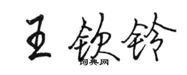 駱恆光王欽鈴行書個性簽名怎么寫
