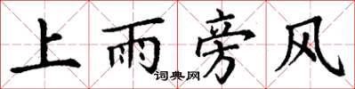 丁謙上雨旁風楷書怎么寫