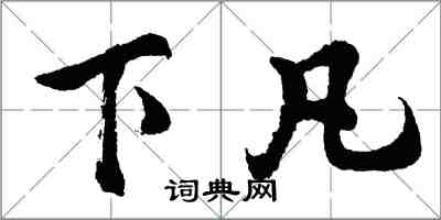 胡問遂下凡行書怎么寫