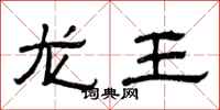 曾慶福龍王隸書怎么寫