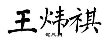 翁闓運王煒祺楷書個性簽名怎么寫