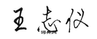 駱恆光王志儀行書個性簽名怎么寫