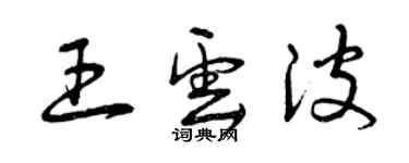 曾慶福王雲波草書個性簽名怎么寫