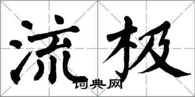 翁闓運流極楷書怎么寫