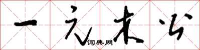 劉少英一元木公草書怎么寫
