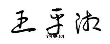 曾慶福王平湘草書個性簽名怎么寫