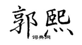 丁謙郭熙楷書個性簽名怎么寫