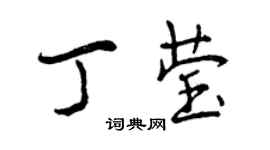 曾慶福丁瑩行書個性簽名怎么寫
