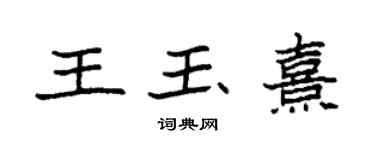 袁強王玉熹楷書個性簽名怎么寫