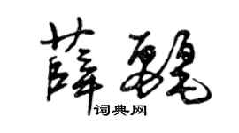 曾慶福薛麗草書個性簽名怎么寫