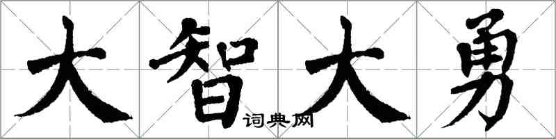 翁闓運大智大勇楷書怎么寫