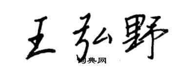 王正良王弘野行書個性簽名怎么寫