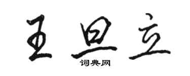 駱恆光王旦立行書個性簽名怎么寫