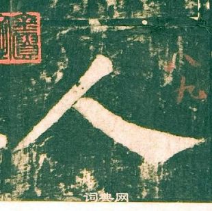 柳公權神策軍碑中人的寫法