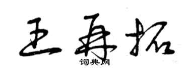 曾慶福王再拓草書個性簽名怎么寫