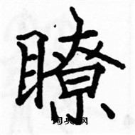 駱恆光寫的硬筆楷書瞭