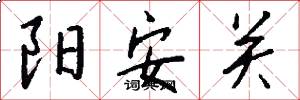 陽安關怎么寫好看