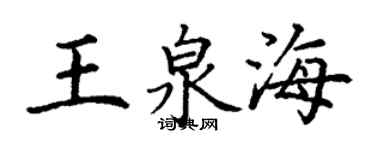 丁謙王泉海楷書個性簽名怎么寫