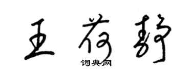 梁錦英王荷靜草書個性簽名怎么寫