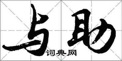 胡問遂與助行書怎么寫