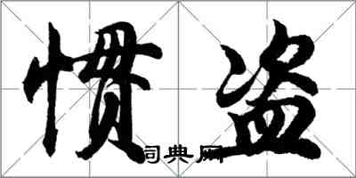 胡問遂慣盜行書怎么寫