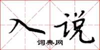 周炳元入說楷書怎么寫