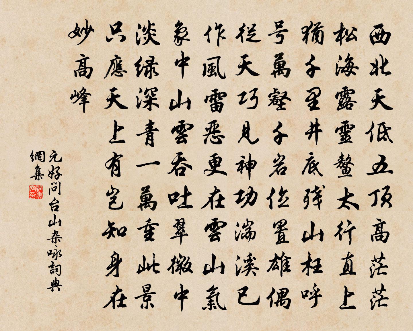 元好問台山雜詠書法作品欣賞