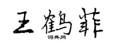 曾慶福王鶴菲行書個性簽名怎么寫