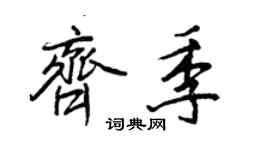 王正良齊季行書個性簽名怎么寫