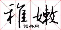 稚孺的意思_稚孺的解釋_國語詞典