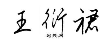 梁錦英王衍裙草書個性簽名怎么寫