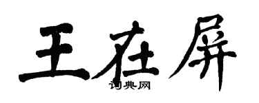 翁闓運王在屏楷書個性簽名怎么寫