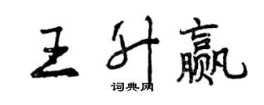 曾慶福王升贏行書個性簽名怎么寫