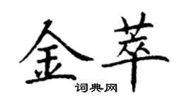 丁謙金萃楷書個性簽名怎么寫