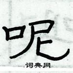 俞建華寫的硬筆隸書呢