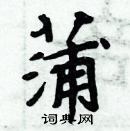 周炳元寫的硬筆楷書蒲