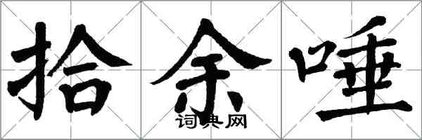 翁闓運拾余唾楷書怎么寫