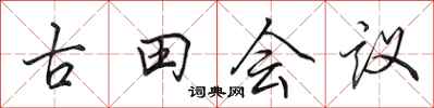 田英章古田會議行書怎么寫