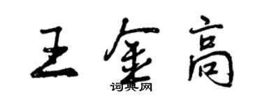 曾慶福王金高行書個性簽名怎么寫