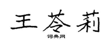 袁強王苓莉楷書個性簽名怎么寫