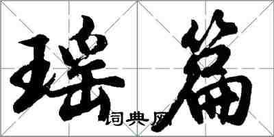 胡問遂瑤篇行書怎么寫