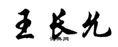 胡問遂王長允行書個性簽名怎么寫