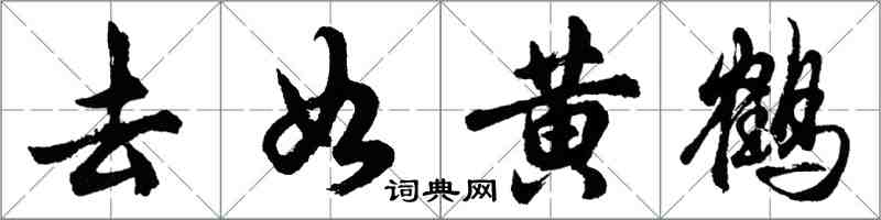 胡問遂去如黃鶴行書怎么寫