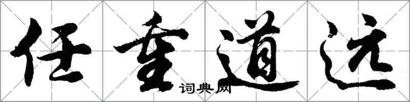 胡問遂任重道遠行書怎么寫