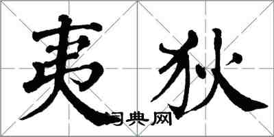 翁闓運夷狄楷書怎么寫