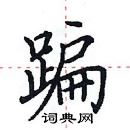 田英章寫的硬筆楷書蹁