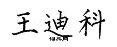 何伯昌王迪科楷書個性簽名怎么寫