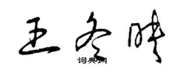 曾慶福王冬映草書個性簽名怎么寫