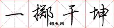 荊霄鵬一擲乾坤行書怎么寫