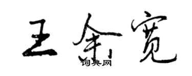 曾慶福王余寬行書個性簽名怎么寫